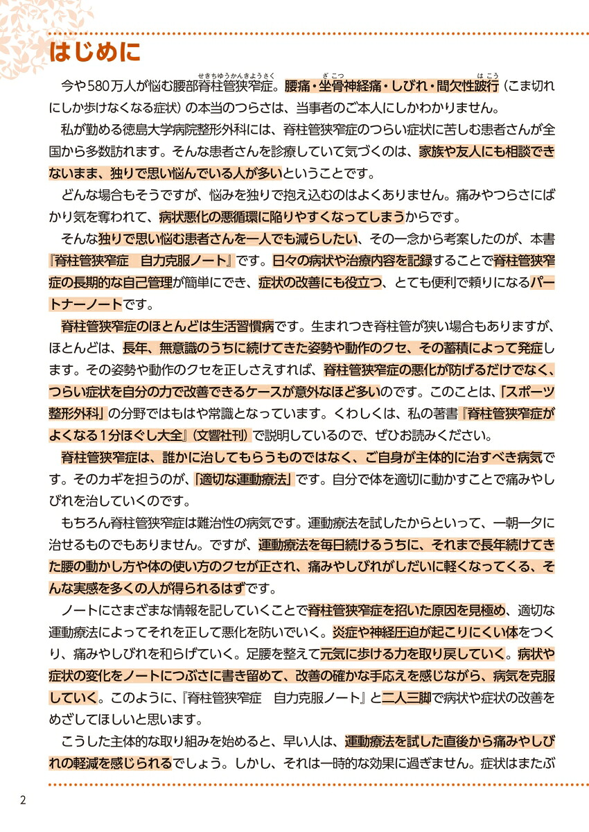 脊柱管狭窄症自力克服ノート[西良浩一]