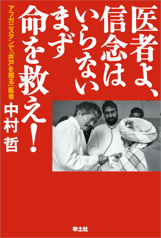医者よ、信念はいらないまず命を救え！[中村哲]