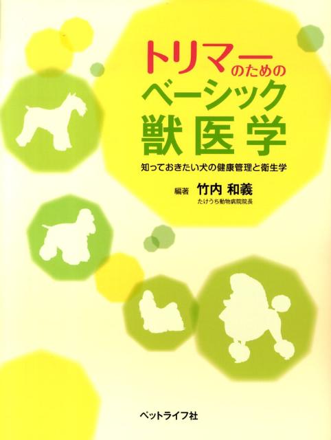 楽天ブックス: トリマーのためのベーシック獣医学 - 知っておきたい犬 