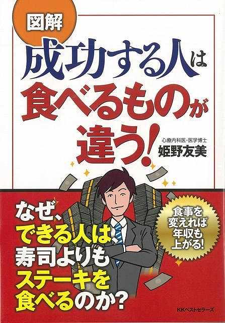 楽天ブックス バーゲン本 図解成功する人は食べるものが違う 姫野 友美 本