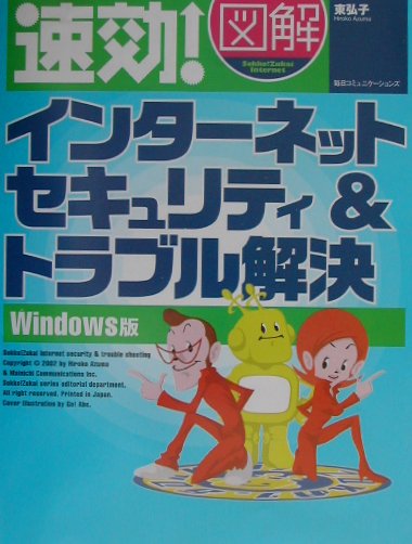 速効!図解 インターネットセキュリティ&トラブル解決 Windows版 (速効!図解シリーズ) 楽天ブックス: 速効！図解インターネットセキュリティ＆トラブル