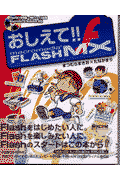 おしえて Macromedia FLASH MX Flash まつむらまきお 買物 MXスーパー 日本全国 送料無料 シリーズ エ 毎コミおしえて