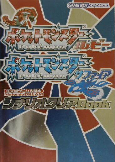 楽天ブックス ポケットモンスタールビーポケットモンスターサファイアシナリオクリアbook Nintendo Dream 本