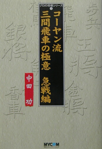 楽天ブックス コーヤン流三間飛車の極意 急戦編 中田功 本