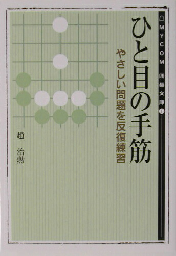 楽天ブックス ひと目の手筋 趙治勲 本