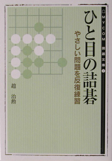 囲碁人文庫シリーズ ひと目の詰碁 レベルアップ編 | 趙 治勲 |本