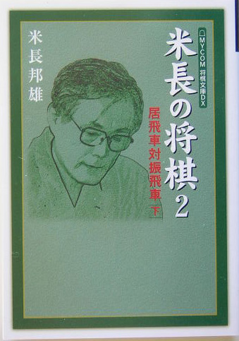 楽天ブックス 米長の将棋 2 米長邦雄 本