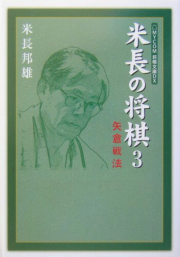 楽天ブックス 米長の将棋 3 米長邦雄 本