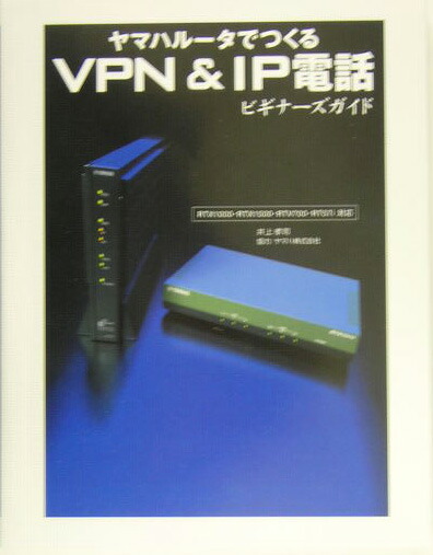 楽天ブックス ヤマハルータでつくるvpn ブィピーエヌ Ip電話ビギナーズガイド Rtx 1000 Rtx 1500 Rtv 700 井上孝司 本