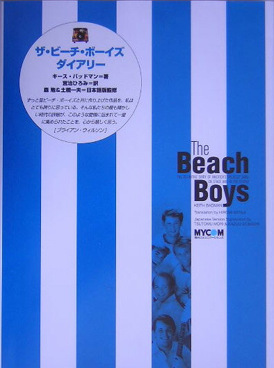 ビーチボーイズダイアリー Amazon.co.jp: ザ・ビーチ・ボーイズ・ダイアリー : キース