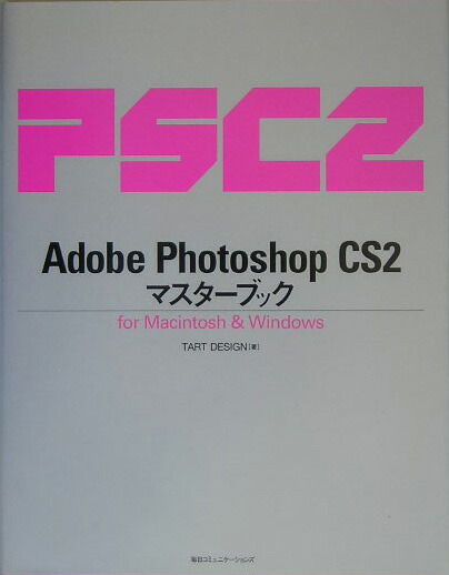 楽天ブックス: Adobe Photoshop CS2マスターブック - For Macintosh