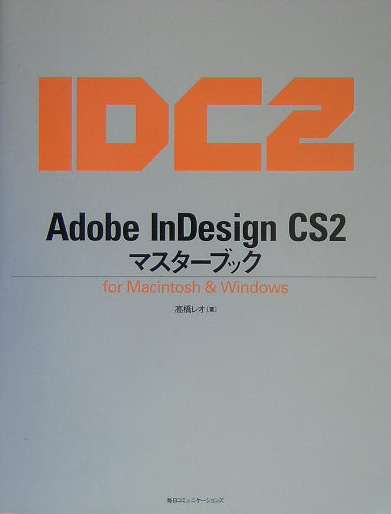 楽天ブックス: Adobe InDesign CS2マスターブック - For Macintosh