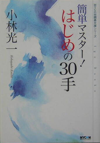 楽天ブックス: 簡単マスター！はじめの30手 - 小林光一