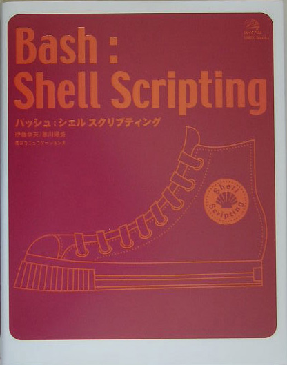 楽天ブックス Bash Shell Scripting 伊藤幸夫 本