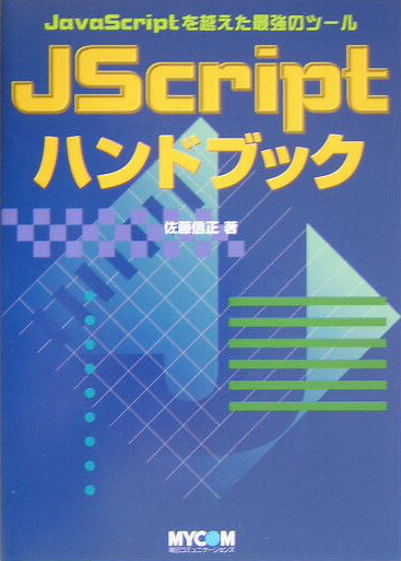 楽天ブックス Jscriptハンドブック Javascriptを越えた最強のツール 佐藤信正 本
