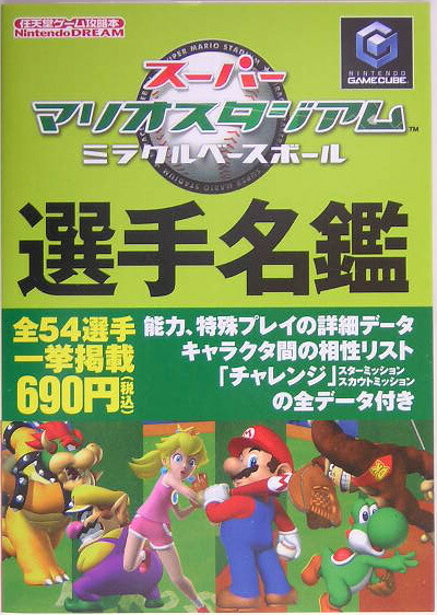 楽天ブックス スーパーマリオスタジアムミラクルベースボール選手名鑑 Nintendo Dream 本