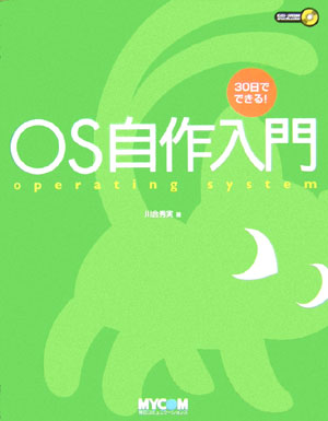 楽天ブックス Os自作入門 30日でできる 川合秀実 9784839919849 本