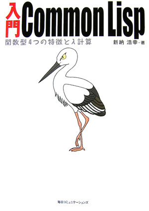 楽天ブックス: 入門Common Lisp - 関数型4つの特徴とλ計算
