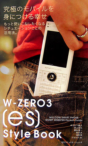 楽天ブックス: W-zero 3「es」 style book - Willcom smart
