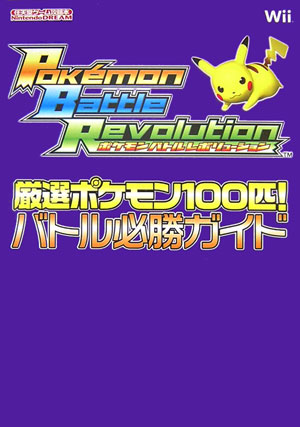 楽天ブックス ポケモンバトルレボリューション厳選ポケモン100匹 バトル必勝ガイド Nintendo Dream 本