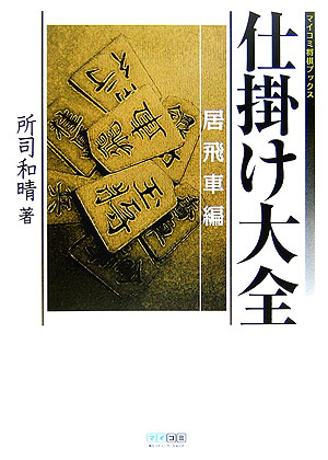 楽天ブックス: 仕掛け大全（居飛車編） - 所司和晴 - 9784839923426 : 本