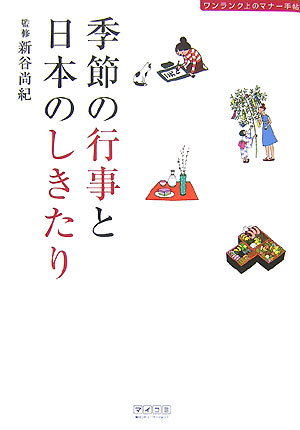 楽天ブックス 季節の行事と日本のしきたり ワンランク上のマナー手帖 新谷尚紀 本