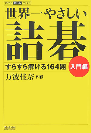 楽天ブックス: 世界一やさしい詰碁（入門編） - すらすら解ける164題