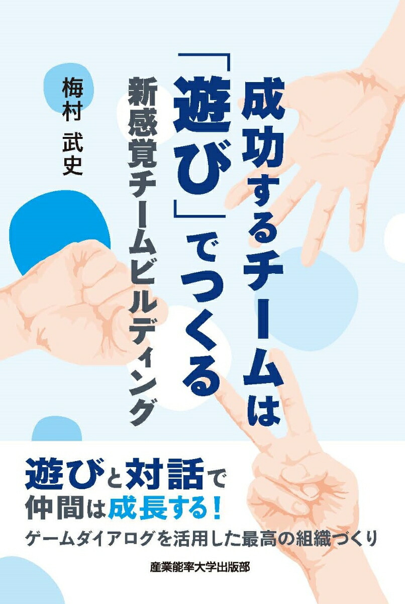 成功するチームは「遊び」でつくる新感覚チームビルディング[梅村武史]