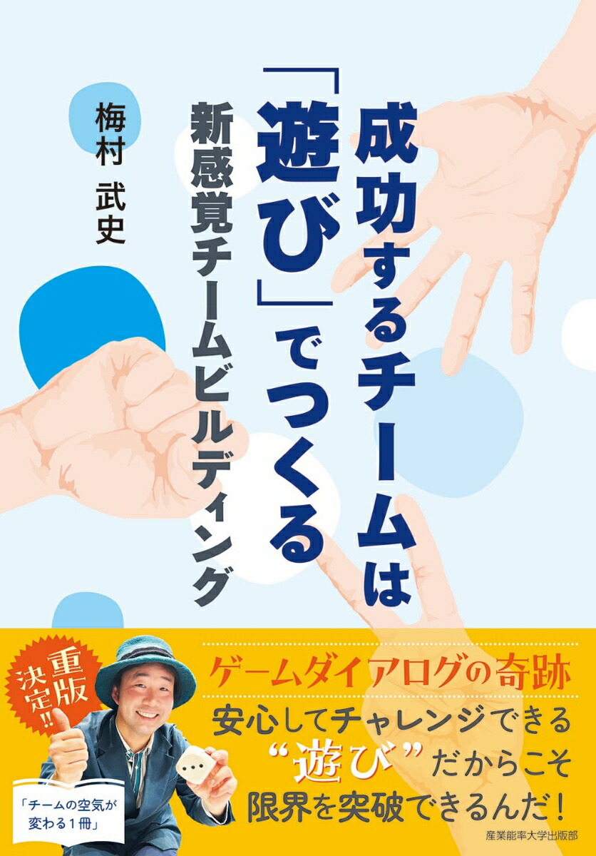 成功するチームは「遊び」でつくる新感覚チームビルディング[梅村武史]