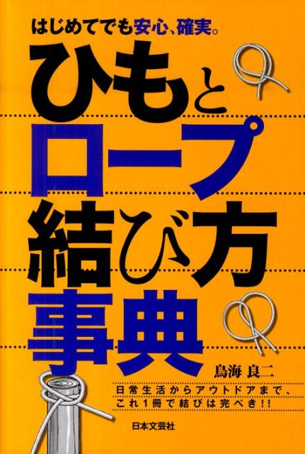 楽天ブックス: ひもとロープ結び方事典 - はじめてでも安心、確実。 - 鳥海良二 - 9784537208399 : 本