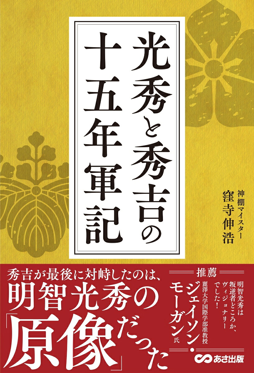 光秀と秀吉の十五年軍記[窪寺伸浩]