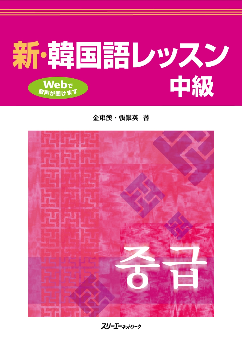 楽天ブックス: 新・韓国語レッスン 中級 - 金 東漢 - 9784883198399 : 本