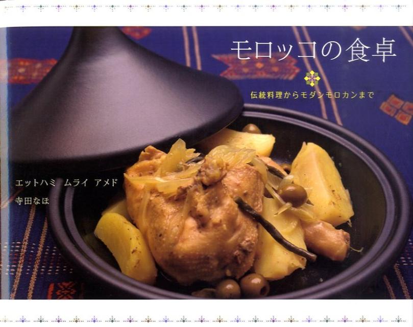モロッコの食卓伝統料理からモダンモロカンまで[エットハミ・ムライ・アメド]
