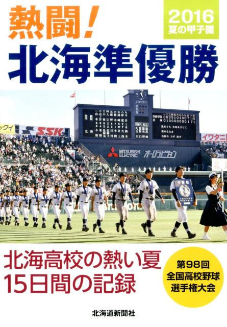楽天ブックス 熱闘 北海準優勝 16夏の甲子園 北海道新聞社 本