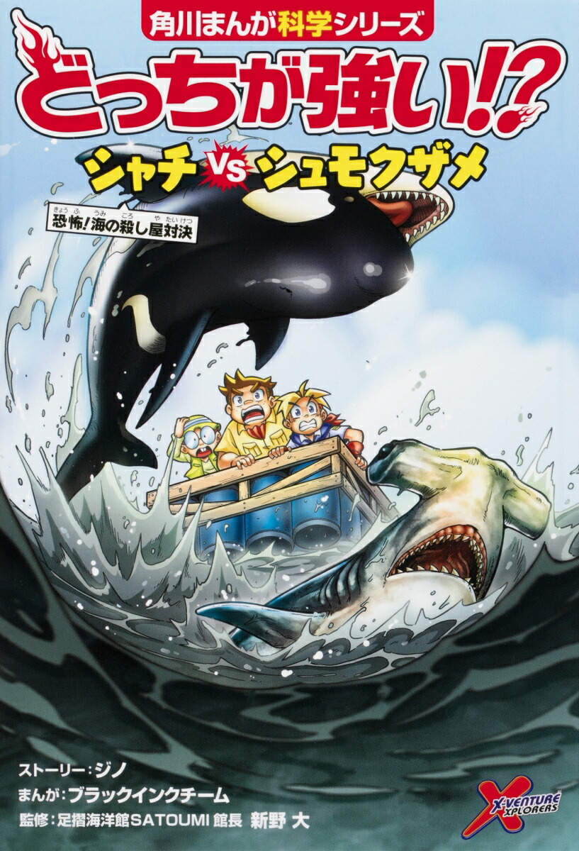 楽天ブックス どっちが強い シャチvsシュモクザメ 恐怖 海の殺し屋対決 ジノ 9784041098400 本