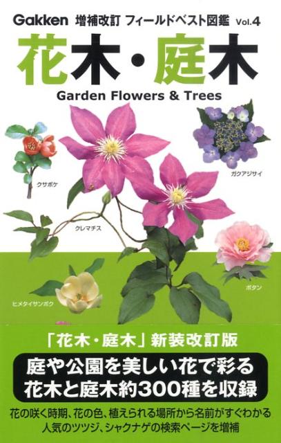 楽天ブックス 花木 庭木増補改訂版 西田尚道 本