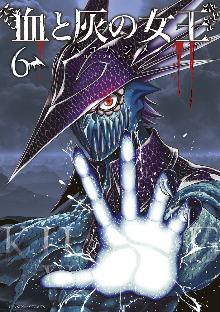 楽天ブックス: 血と灰の女王（6） - バコ ハジメ
