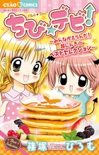 ちび☆デビ！〜みんながえらんだ！超にんき☆ベストセレクション〜画像