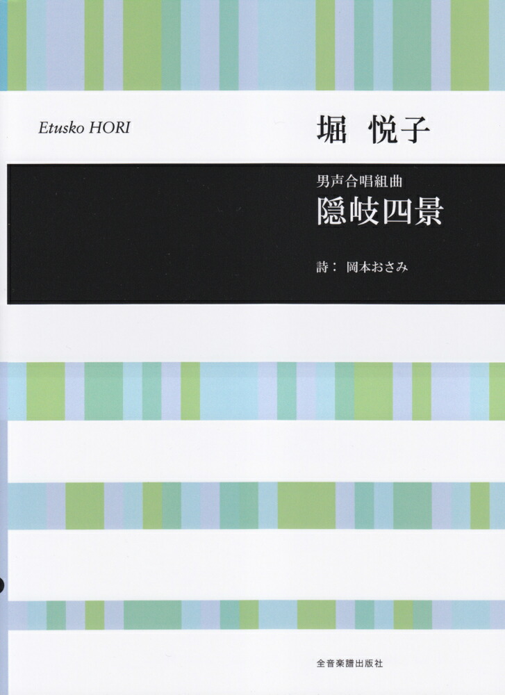 楽天ブックス 堀悦子 男声合唱組曲 隠岐四景 堀悦子 9784117188400 本