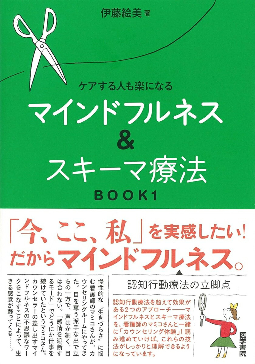 楽天ブックス: ケアする人も楽になる マインドフルネス＆スキーマ療法 BOOK1 - 伊藤 絵美 - 9784260028400 : 本