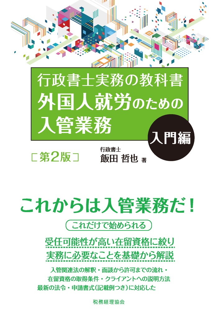 行政書士のための銀行の相続手続実務家養成講座 この本で遺言・相続に強い行政書士になる。／竹内豊