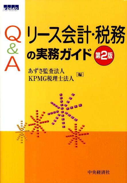 楽天ブックス: Q＆Aリース会計・税務の実務ガイド第2版 - あずさ