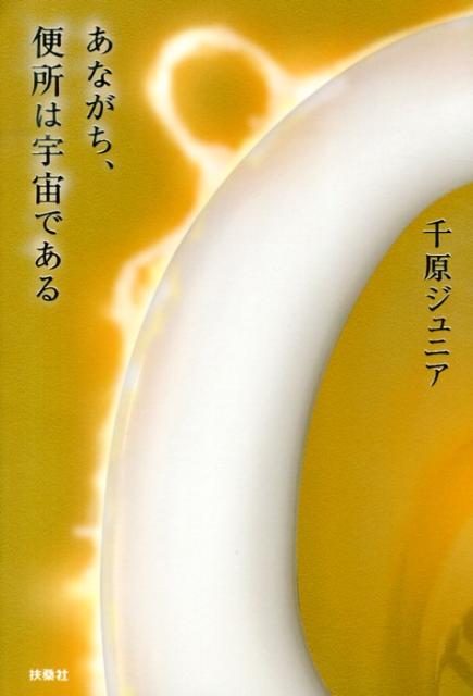 楽天ブックス: あながち、便所は宇宙である - 千原ジュニア