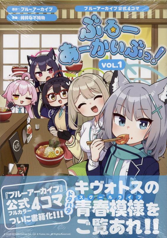 楽天ブックス: ブルーアーカイブ公式4コマ ぶるーあーかいぶっ