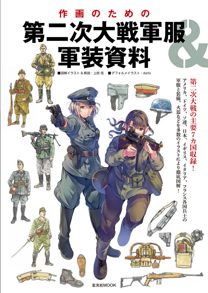 楽天ブックス 作画のための 第二次大戦軍服 軍装資料 上田信 本