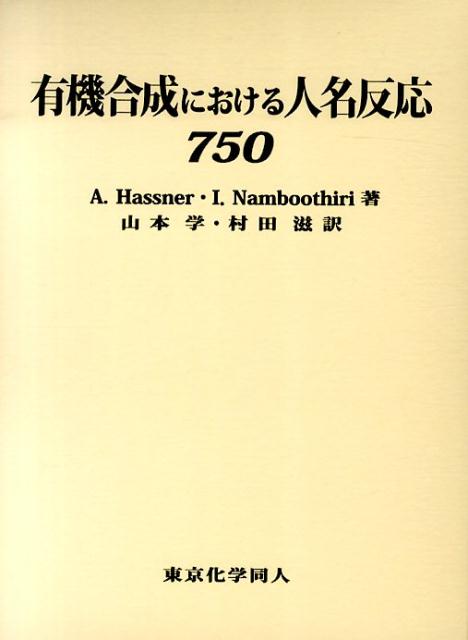 人名反応に学ぶ有機合成戦略 - ノンフィクション・教養