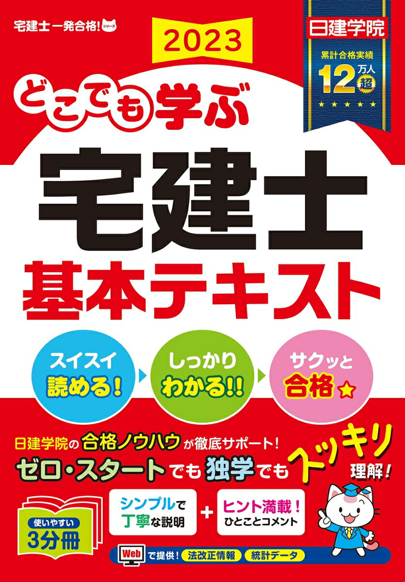 楽天ブックス: どこでも学ぶ宅建士 基本テキスト 2023年度版 - 日建