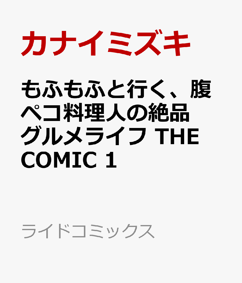 楽天ブックス: もふもふと行く、腹ペコ料理人の絶品グルメライフ THE COMIC 1 - カナイミズキ - 9784867168400 : 本