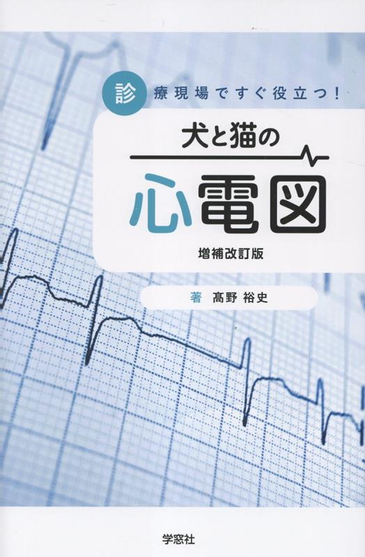 楽天市場】犬と猫のこれだけ心電図 本 書籍 動物看護師 獣医師 動物