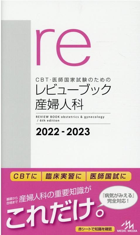 楽天ブックス Cbt 医師国家試験のためのレビューブック 産婦人科 2022 2023 国試対策問題編集委員会 9784896328400 本